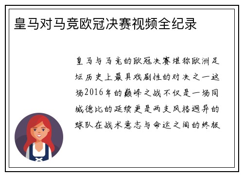 皇马对马竞欧冠决赛视频全纪录