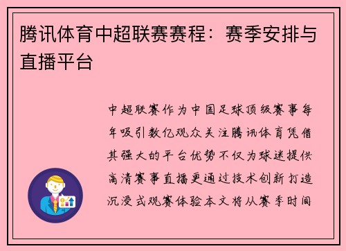 腾讯体育中超联赛赛程：赛季安排与直播平台