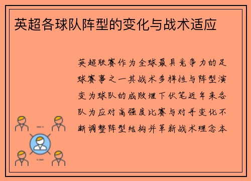 英超各球队阵型的变化与战术适应