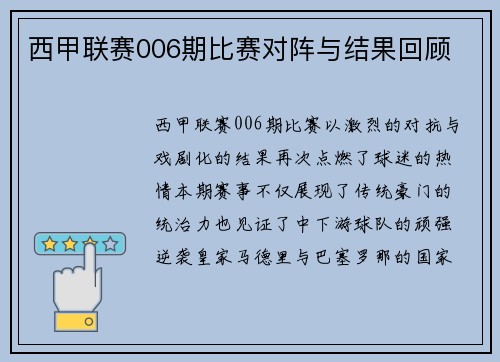 西甲联赛006期比赛对阵与结果回顾