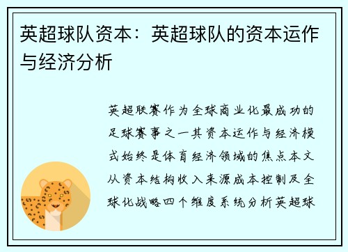 英超球队资本：英超球队的资本运作与经济分析
