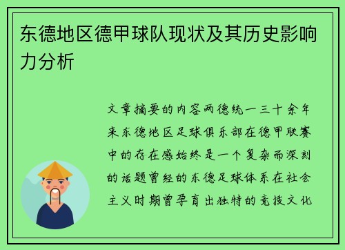 东德地区德甲球队现状及其历史影响力分析