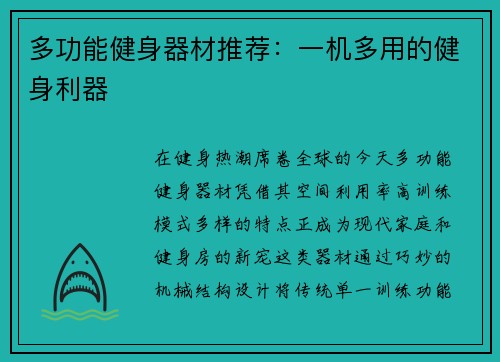 多功能健身器材推荐：一机多用的健身利器