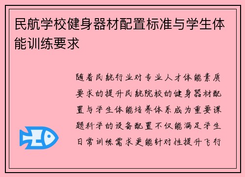 民航学校健身器材配置标准与学生体能训练要求