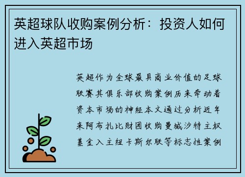 英超球队收购案例分析：投资人如何进入英超市场