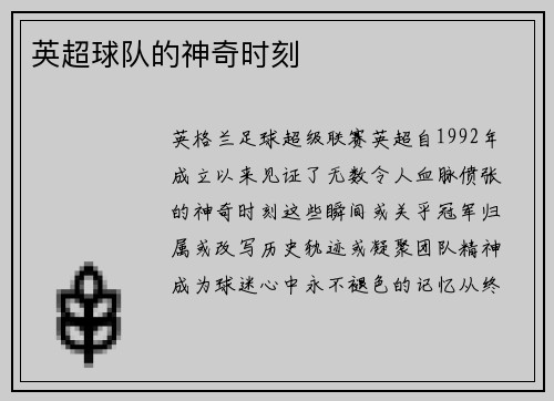英超球队的神奇时刻