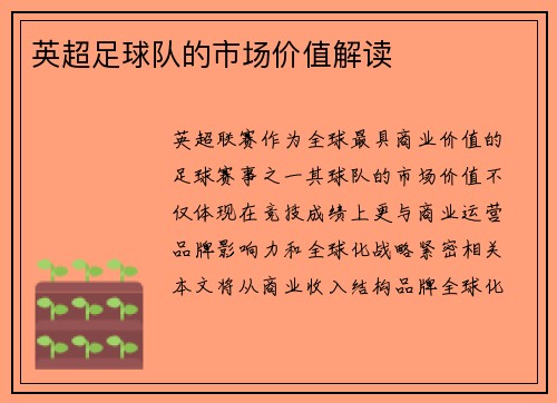 英超足球队的市场价值解读
