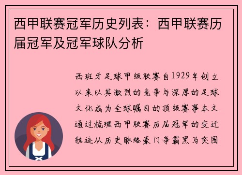 西甲联赛冠军历史列表：西甲联赛历届冠军及冠军球队分析