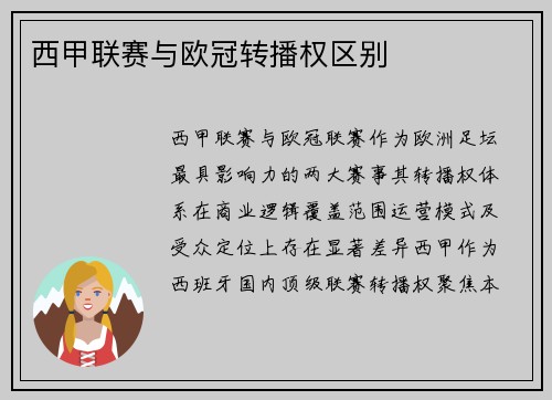 西甲联赛与欧冠转播权区别
