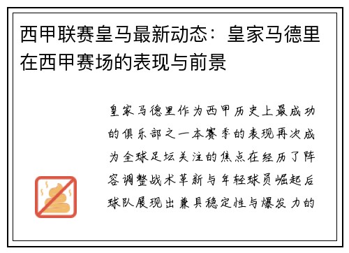 西甲联赛皇马最新动态：皇家马德里在西甲赛场的表现与前景