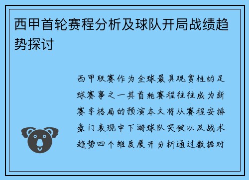 西甲首轮赛程分析及球队开局战绩趋势探讨