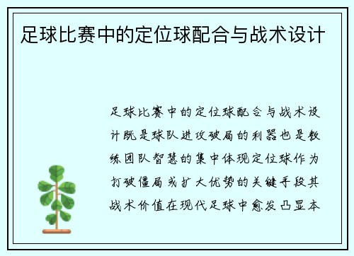 足球比赛中的定位球配合与战术设计