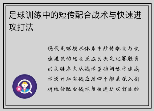足球训练中的短传配合战术与快速进攻打法
