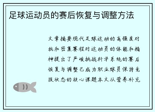 足球运动员的赛后恢复与调整方法
