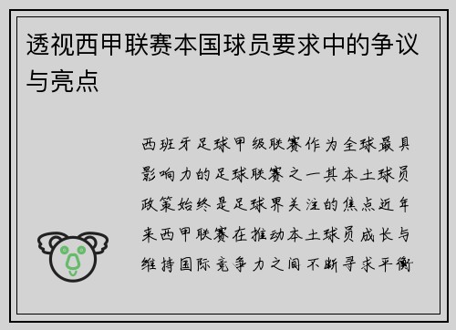 透视西甲联赛本国球员要求中的争议与亮点