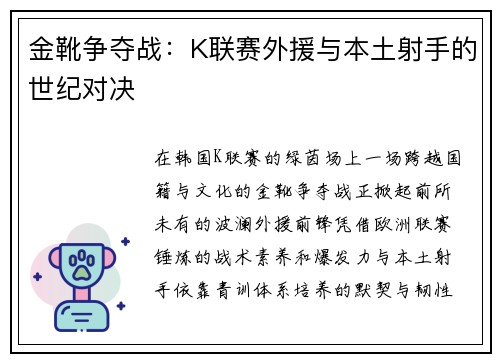 金靴争夺战：K联赛外援与本土射手的世纪对决