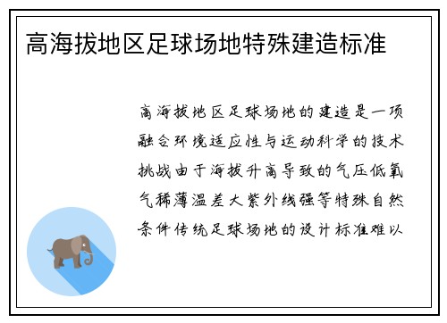 高海拔地区足球场地特殊建造标准