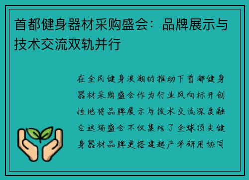 首都健身器材采购盛会：品牌展示与技术交流双轨并行