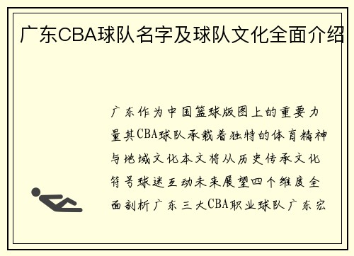 广东CBA球队名字及球队文化全面介绍