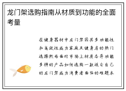 龙门架选购指南从材质到功能的全面考量