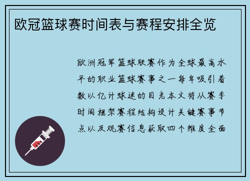 欧冠篮球赛时间表与赛程安排全览