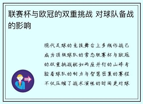 联赛杯与欧冠的双重挑战 对球队备战的影响
