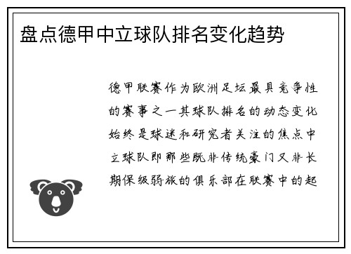 盘点德甲中立球队排名变化趋势