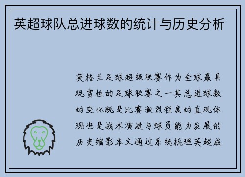 英超球队总进球数的统计与历史分析