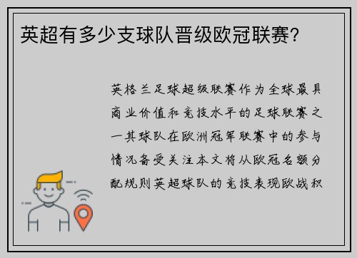 英超有多少支球队晋级欧冠联赛？