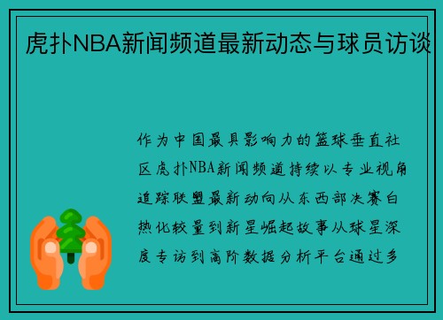 虎扑NBA新闻频道最新动态与球员访谈