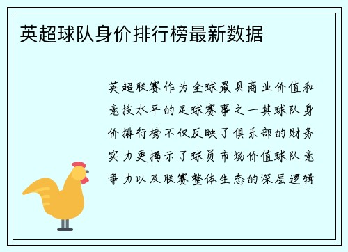 英超球队身价排行榜最新数据