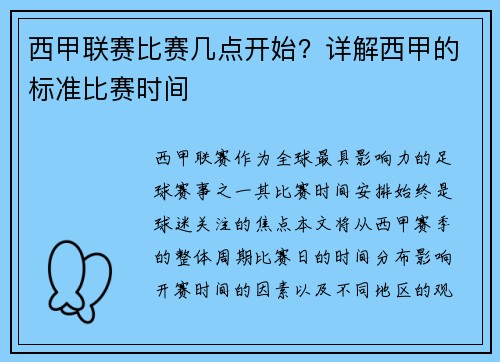 西甲联赛比赛几点开始？详解西甲的标准比赛时间