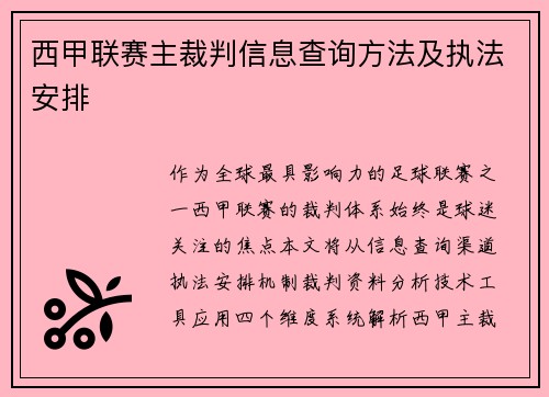 西甲联赛主裁判信息查询方法及执法安排