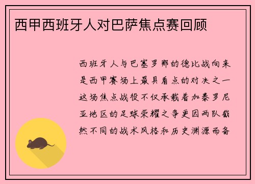 西甲西班牙人对巴萨焦点赛回顾