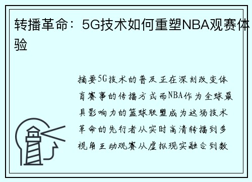 转播革命：5G技术如何重塑NBA观赛体验