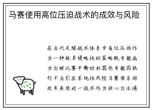 马赛使用高位压迫战术的成效与风险