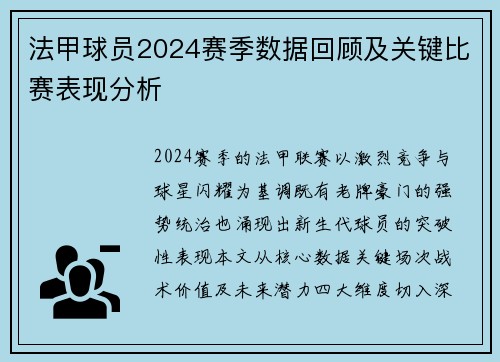 法甲球员2024赛季数据回顾及关键比赛表现分析