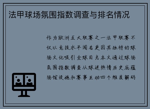 法甲球场氛围指数调查与排名情况