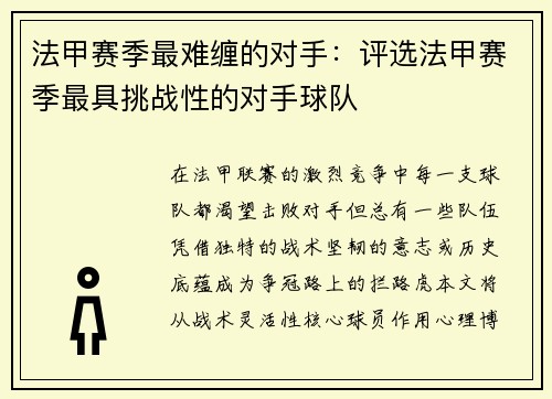 法甲赛季最难缠的对手：评选法甲赛季最具挑战性的对手球队