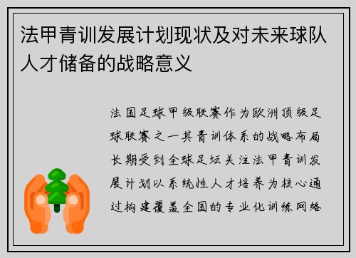 法甲青训发展计划现状及对未来球队人才储备的战略意义