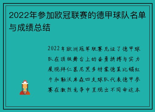 2022年参加欧冠联赛的德甲球队名单与成绩总结