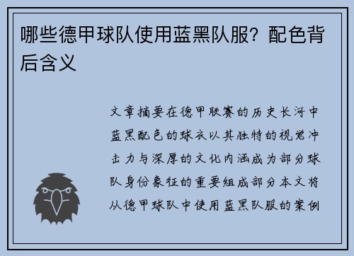 哪些德甲球队使用蓝黑队服？配色背后含义