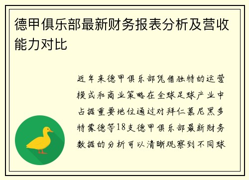 德甲俱乐部最新财务报表分析及营收能力对比