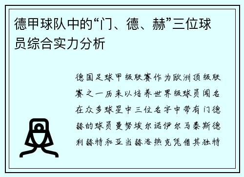 德甲球队中的“门、德、赫”三位球员综合实力分析