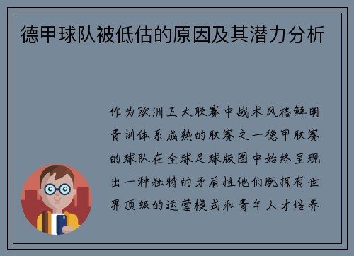 德甲球队被低估的原因及其潜力分析