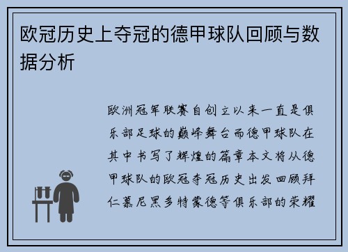 欧冠历史上夺冠的德甲球队回顾与数据分析